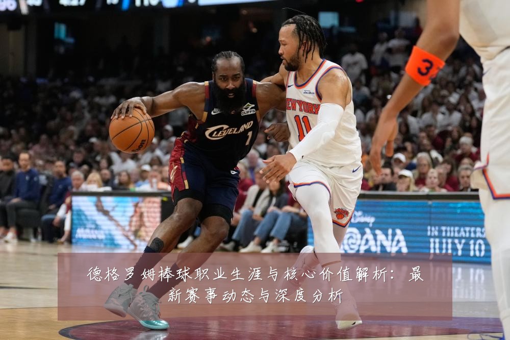 德格罗姆棒球职业生涯与核心价值解析：最新赛事动态与深度分析