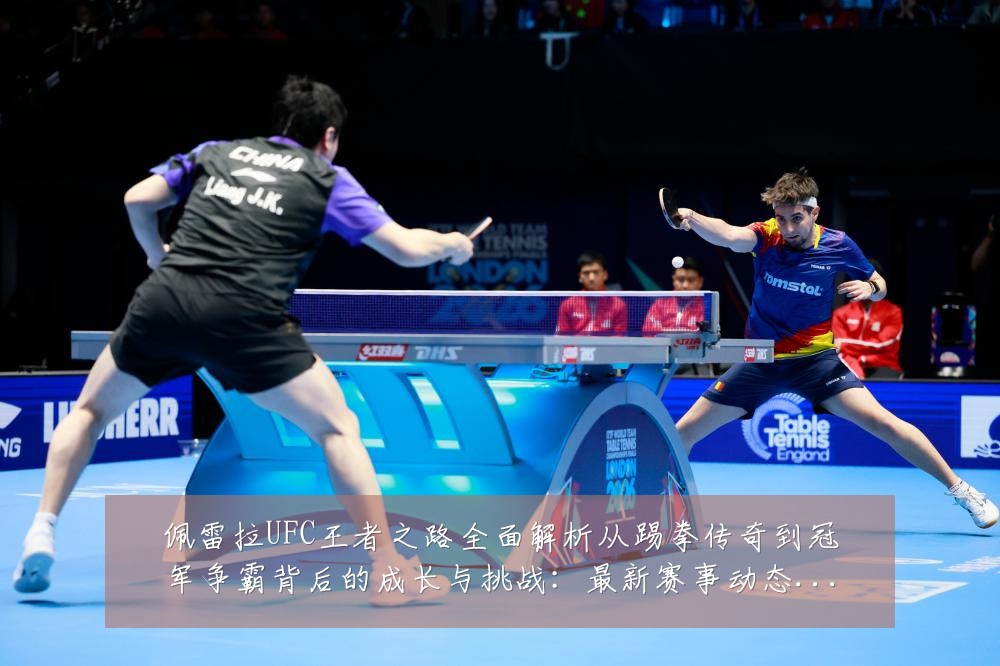 佩雷拉UFC王者之路全面解析从踢拳传奇到冠军争霸背后的成长与挑战:最新赛事动态与深度分析